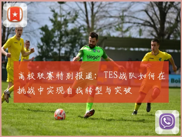 高校联赛特别报道：TES战队如何在挑战中实现自我转型与突破