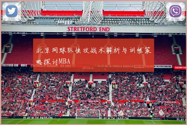 北京网球队快攻战术解析与训练策略探讨MBA