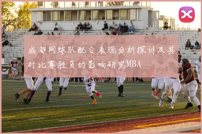 成都网球队配合表现分析探讨及其对比赛胜负的影响研究MBA