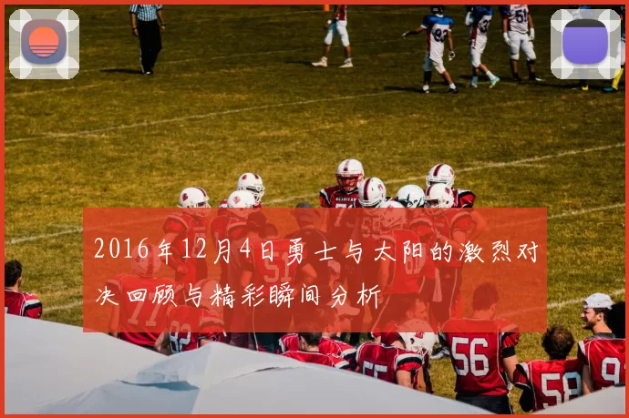 2016年12月4日勇士与太阳的激烈对决回顾与精彩瞬间分析