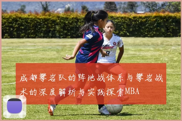 成都攀岩队的阵地战体系与攀岩战术的深度解析与实践探索MBA