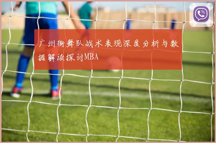 广州街舞队战术表现深度分析与数据解读探讨MBA