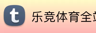 乐竞体育全站 logo